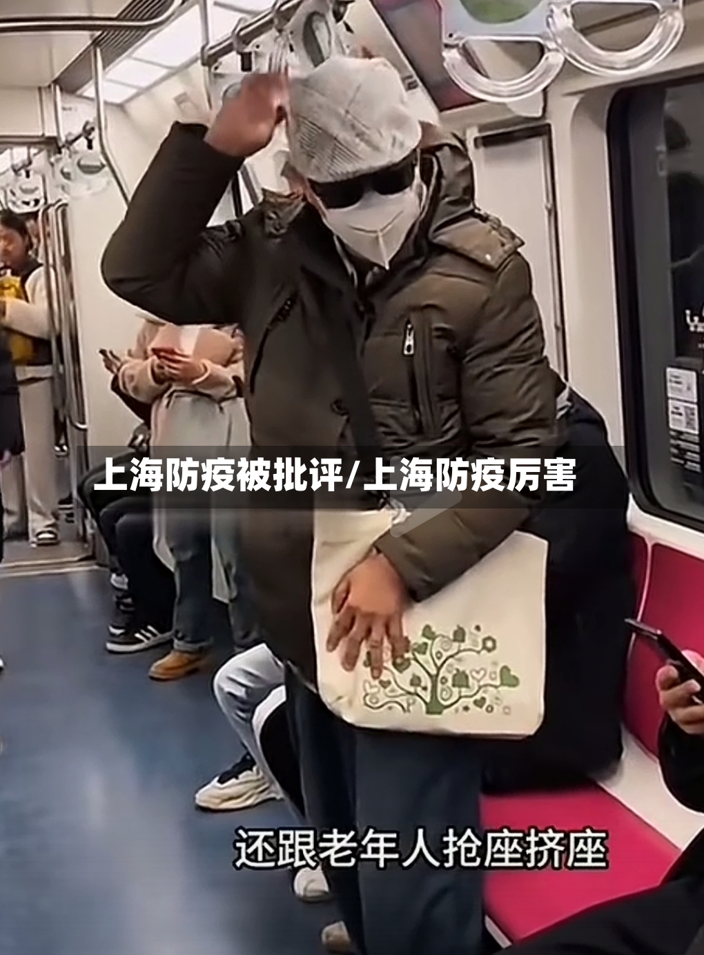 上海防疫被批评/上海防疫厉害