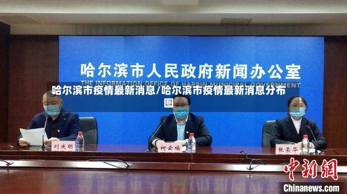 哈尔滨市疫情最新消息/哈尔滨市疫情最新消息分布图
