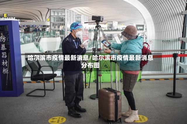 哈尔滨市疫情最新消息/哈尔滨市疫情最新消息分布图-第2张图片