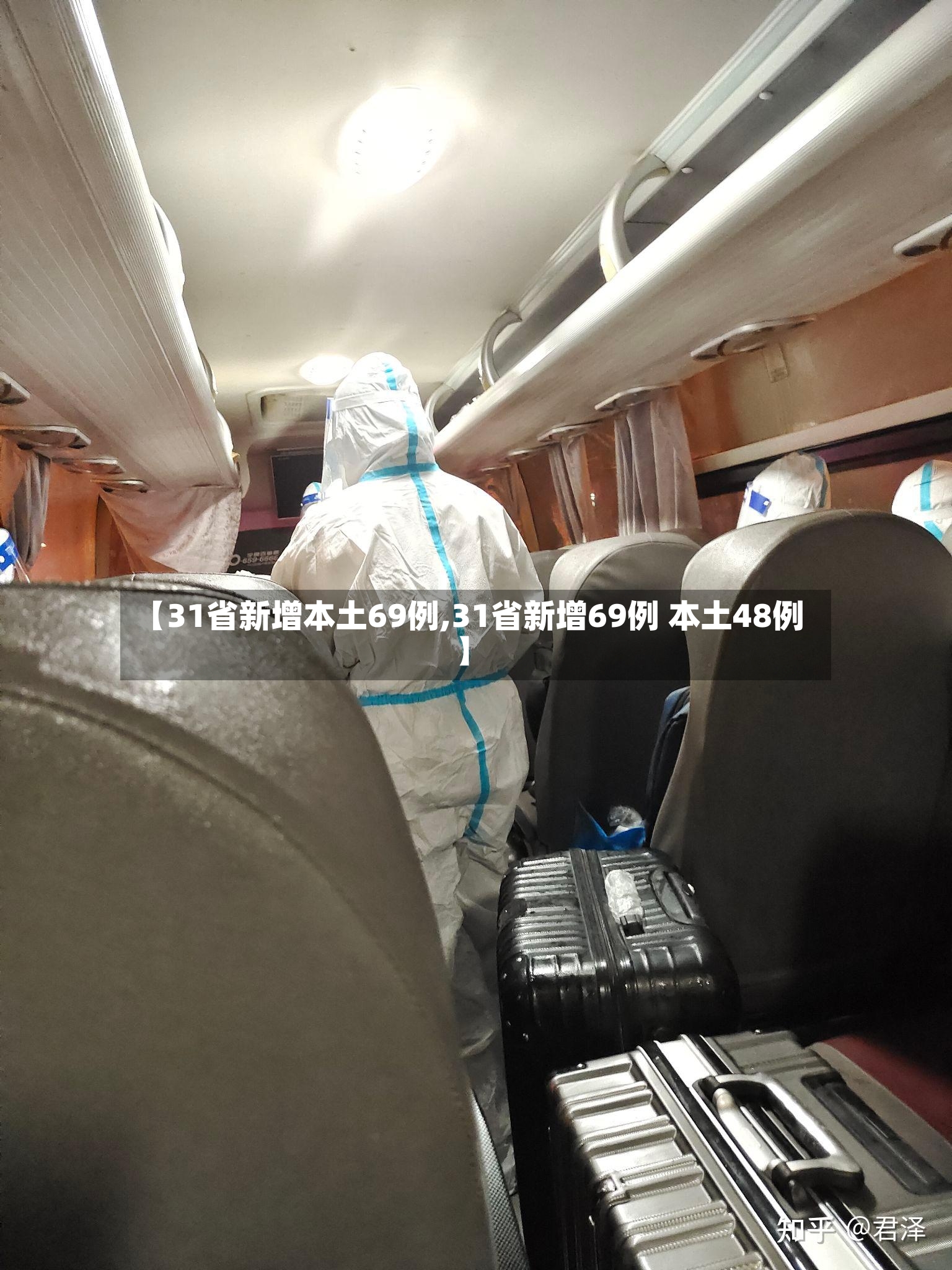 【31省新增本土69例,31省新增69例 本土48例】