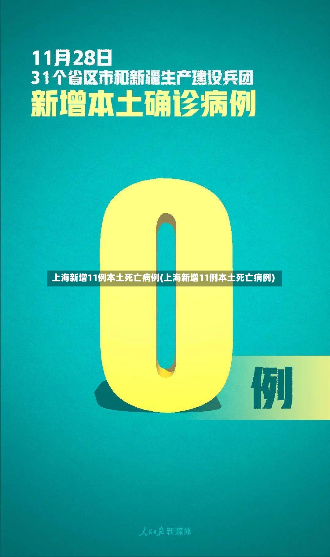 上海新增11例本土死亡病例(上海新增11例本土死亡病例)-第2张图片