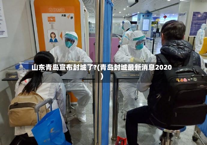 山东青岛宣布封城了?(青岛封城最新消息2020)-第2张图片
