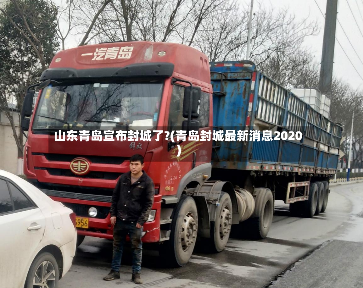 山东青岛宣布封城了?(青岛封城最新消息2020)