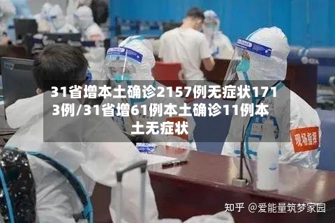 31省增本土确诊2157例无症状1713例/31省增61例本土确诊11例本土无症状-第3张图片