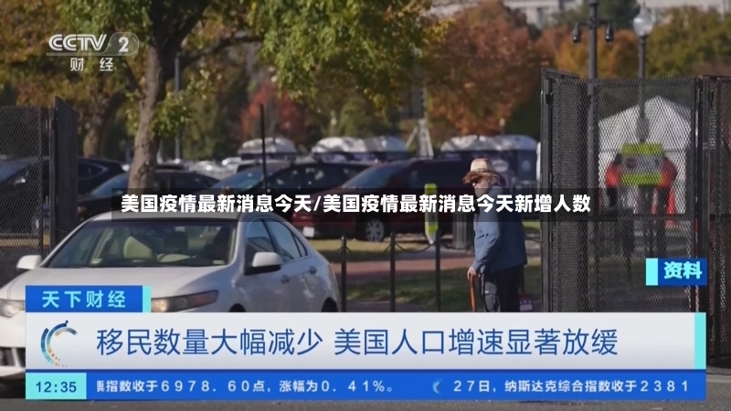 美国疫情最新消息今天/美国疫情最新消息今天新增人数-第3张图片