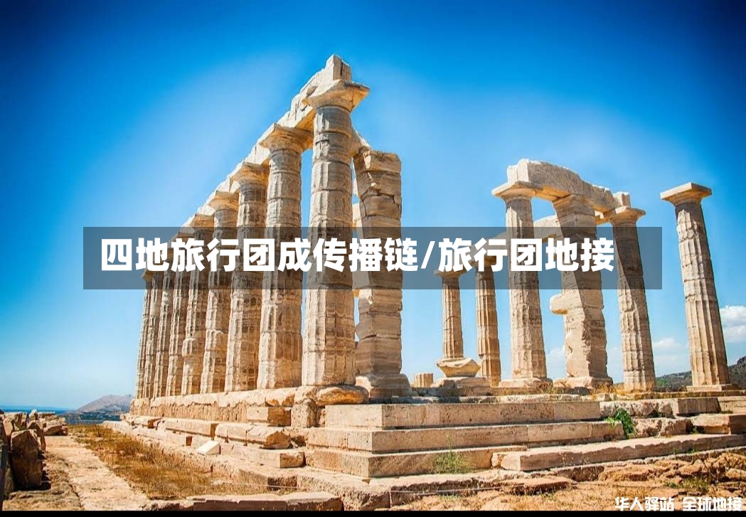 四地旅行团成传播链/旅行团地接-第3张图片