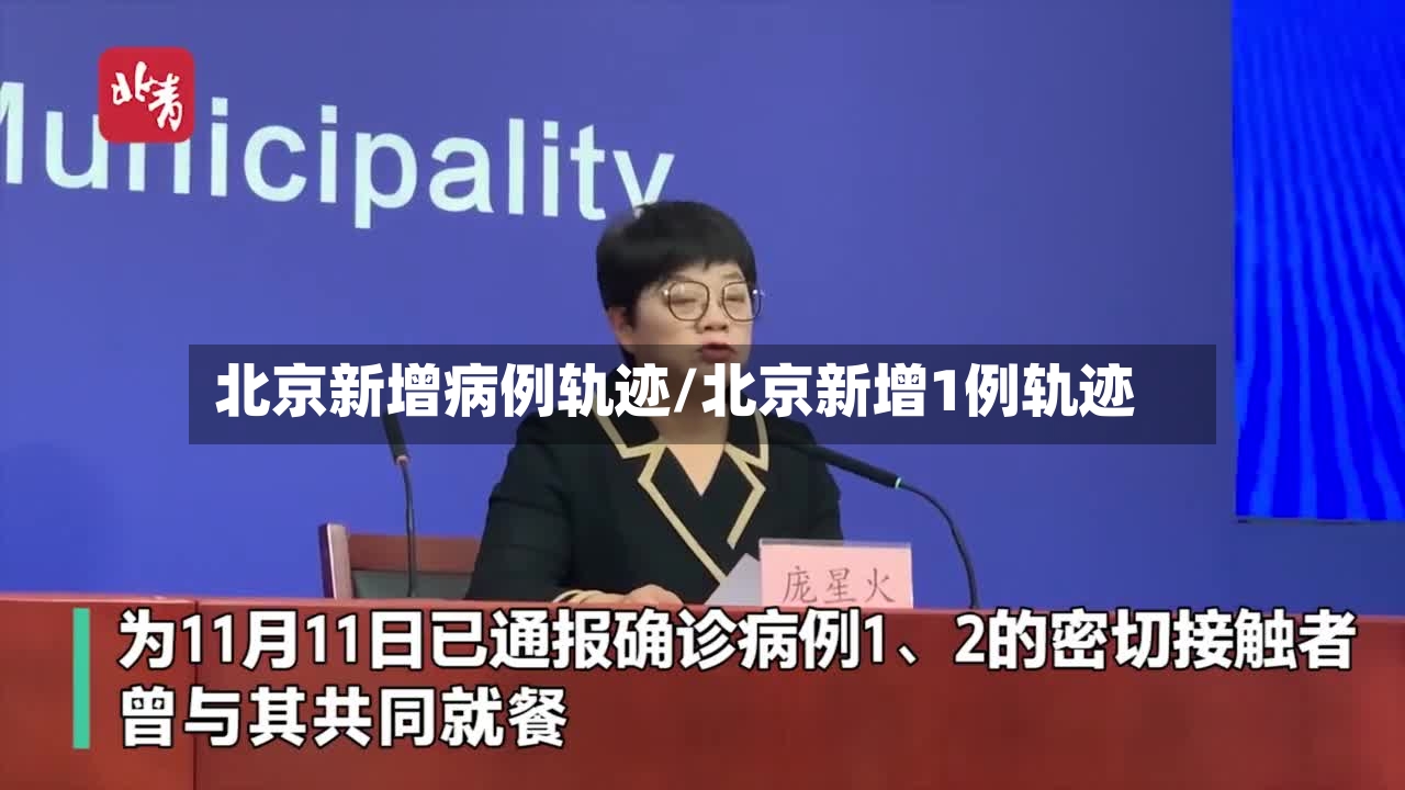 北京新增病例轨迹/北京新增1例轨迹