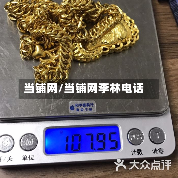 当铺网/当铺网李林电话