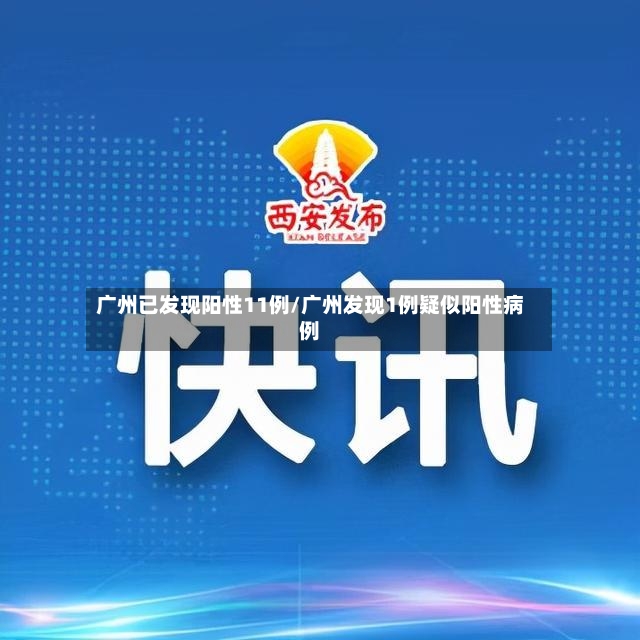广州已发现阳性11例/广州发现1例疑似阳性病例-第2张图片
