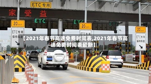 【2021年春节高速免费时间表,2021年春节高速免费时间表最新】-第2张图片