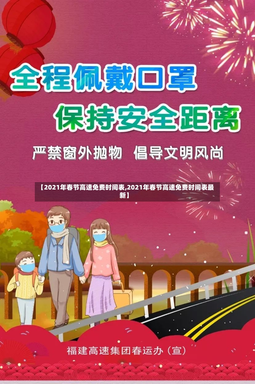 【2021年春节高速免费时间表,2021年春节高速免费时间表最新】-第3张图片