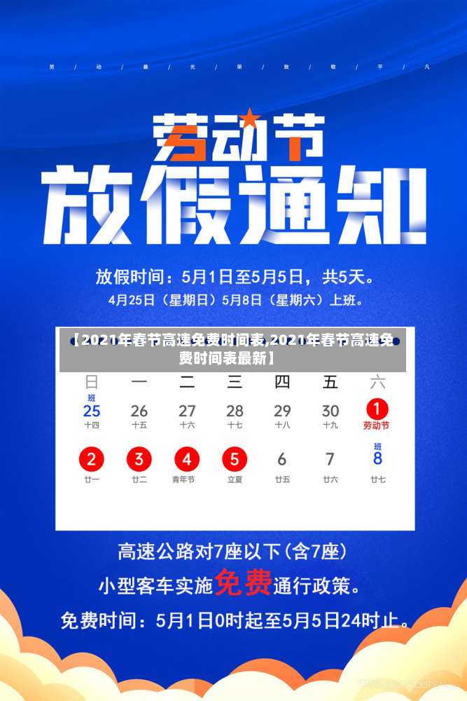 【2021年春节高速免费时间表,2021年春节高速免费时间表最新】