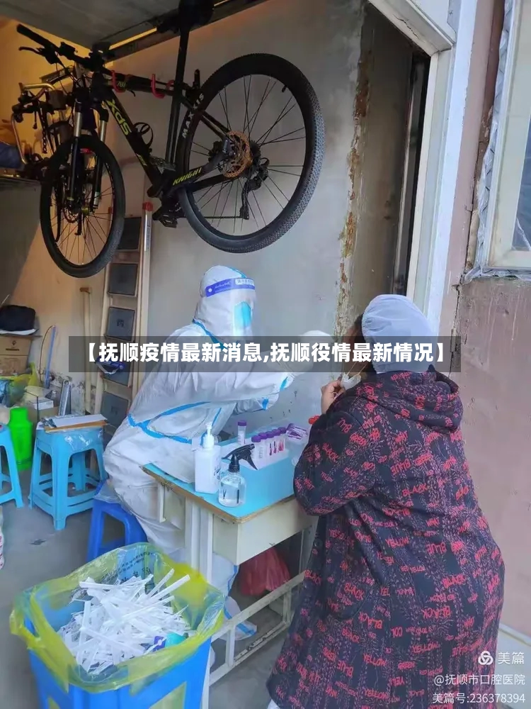 【抚顺疫情最新消息,抚顺役情最新情况】