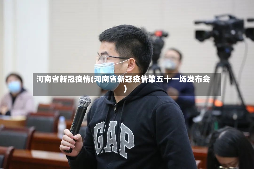 河南省新冠疫情(河南省新冠疫情第五十一场发布会)