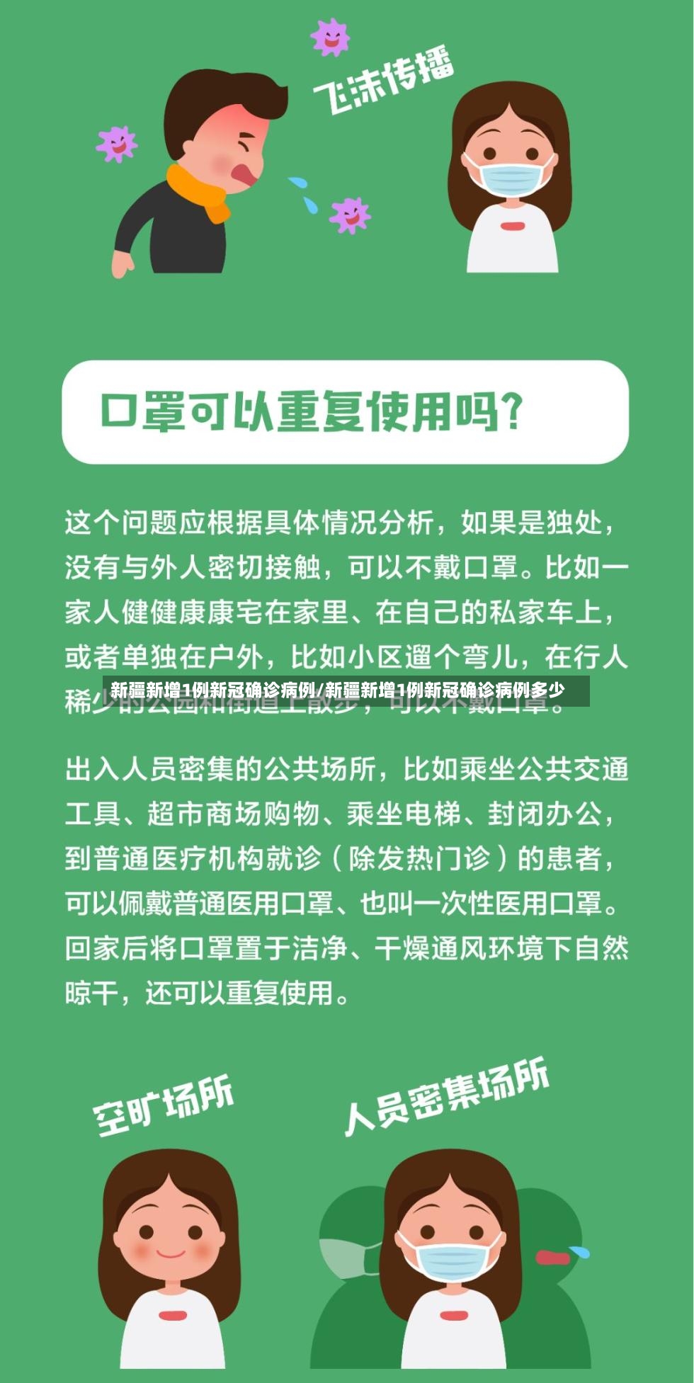 新疆新增1例新冠确诊病例/新疆新增1例新冠确诊病例多少-第2张图片