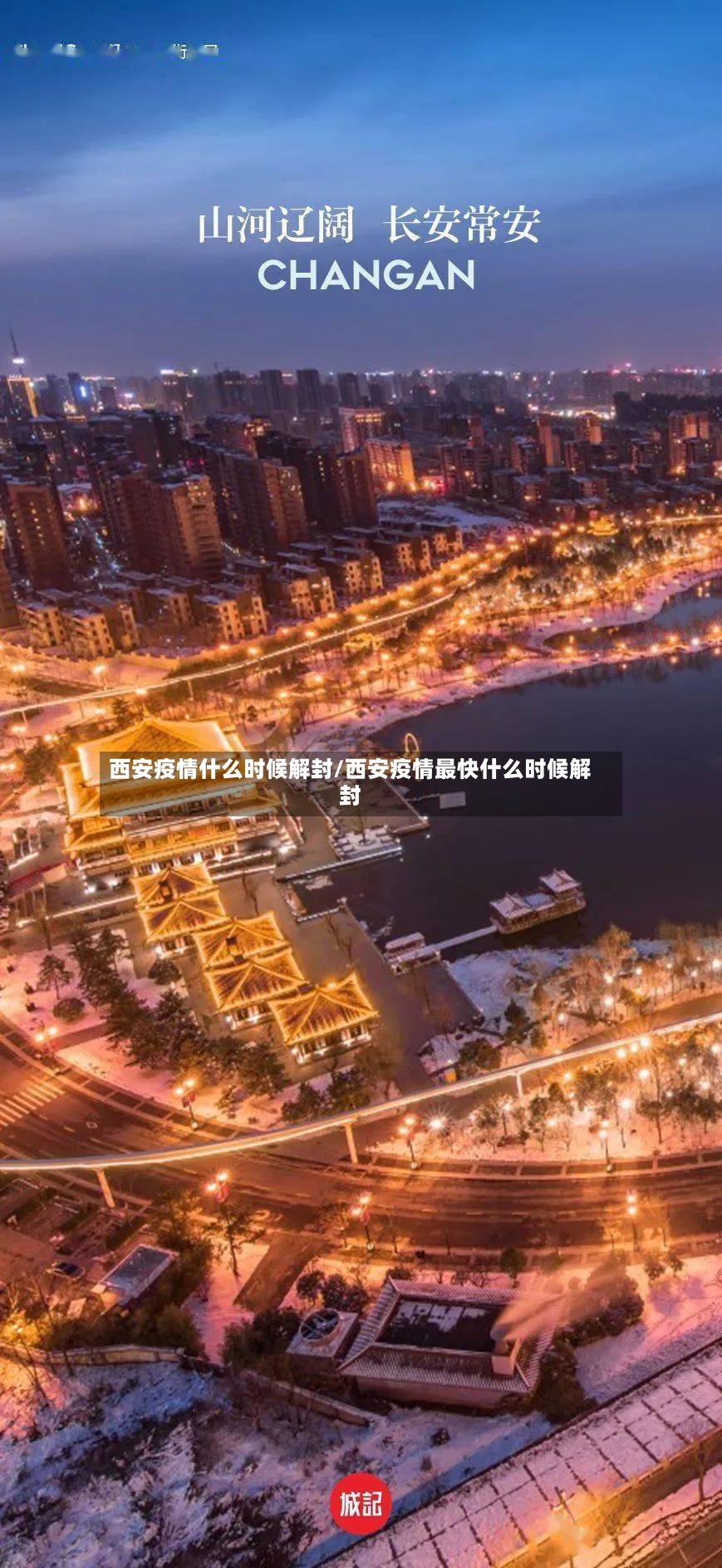 西安疫情什么时候解封/西安疫情最快什么时候解封-第3张图片