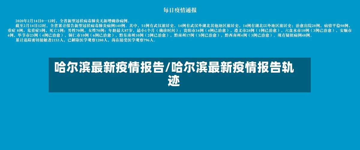 哈尔滨最新疫情报告/哈尔滨最新疫情报告轨迹