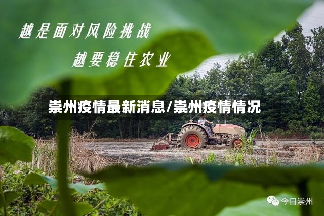 崇州疫情最新消息/崇州疫情情况