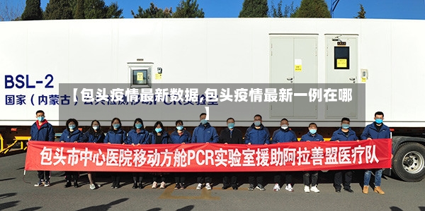 【包头疫情最新数据,包头疫情最新一例在哪】-第2张图片