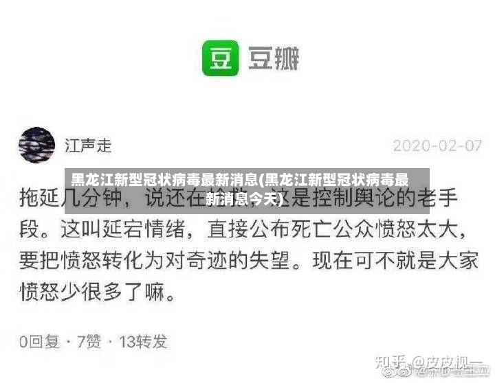 黑龙江新型冠状病毒最新消息(黑龙江新型冠状病毒最新消息今天)-第3张图片