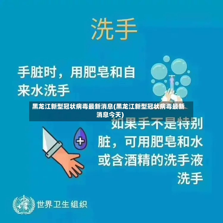 黑龙江新型冠状病毒最新消息(黑龙江新型冠状病毒最新消息今天)