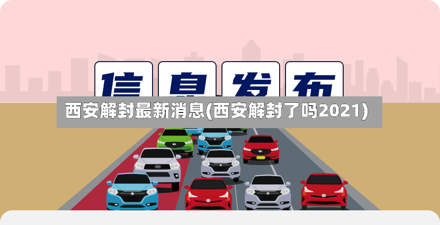西安解封最新消息(西安解封了吗2021)