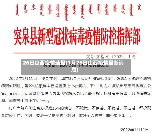 26日山西疫情速报(1月26日山西疫情最新消息)