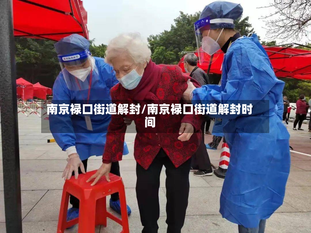 南京禄口街道解封/南京禄口街道解封时间