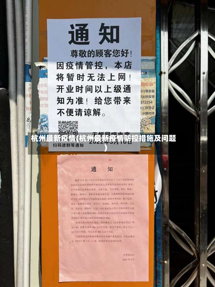 杭州最新疫情(杭州最新疫情防控措施及问题)
