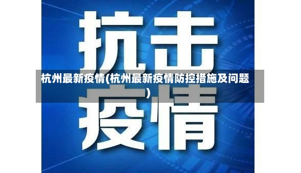 杭州最新疫情(杭州最新疫情防控措施及问题)-第2张图片
