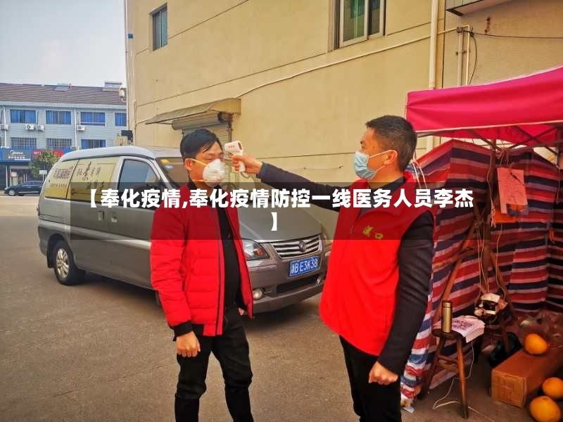 【奉化疫情,奉化疫情防控一线医务人员李杰】