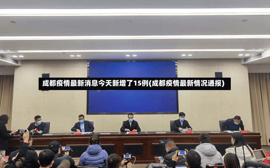 成都疫情最新消息今天新增了15例(成都疫情最新情况通报)