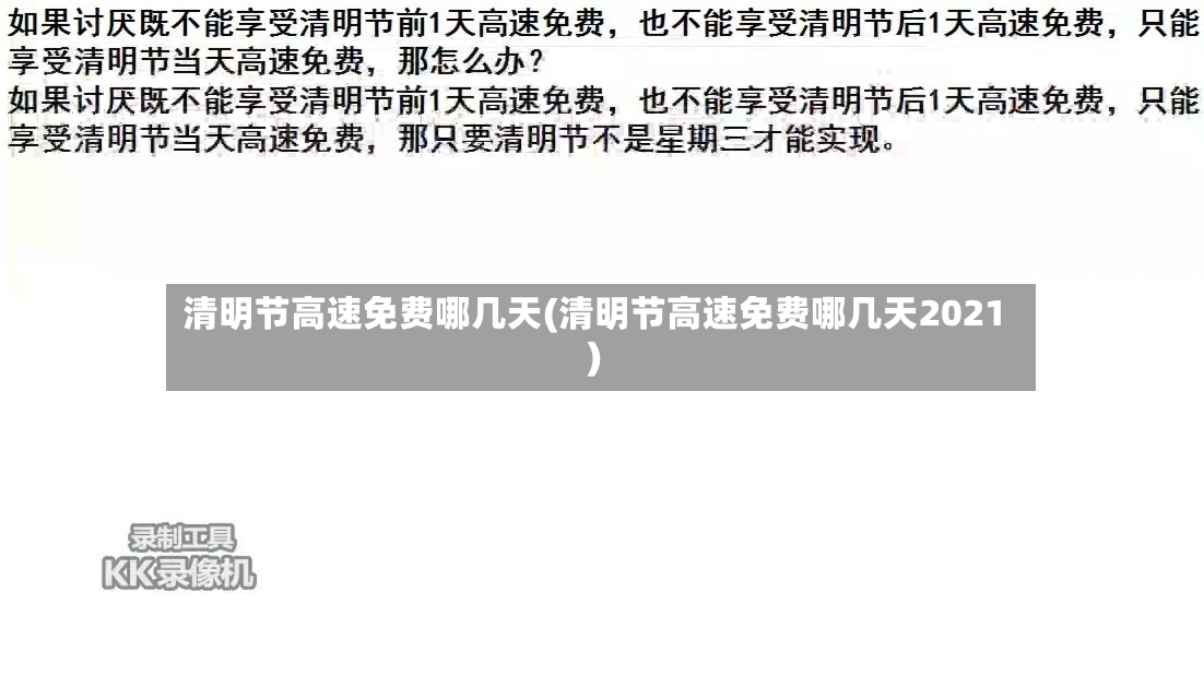 清明节高速免费哪几天(清明节高速免费哪几天2021)