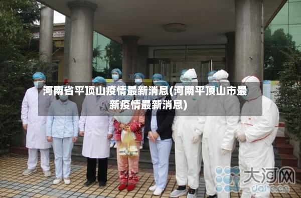 河南省平顶山疫情最新消息(河南平顶山市最新疫情最新消息)