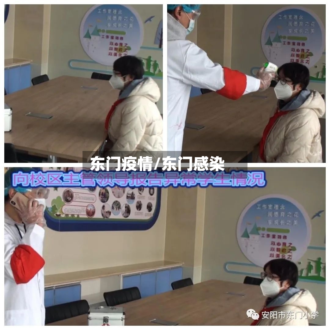 东门疫情/东门感染-第3张图片