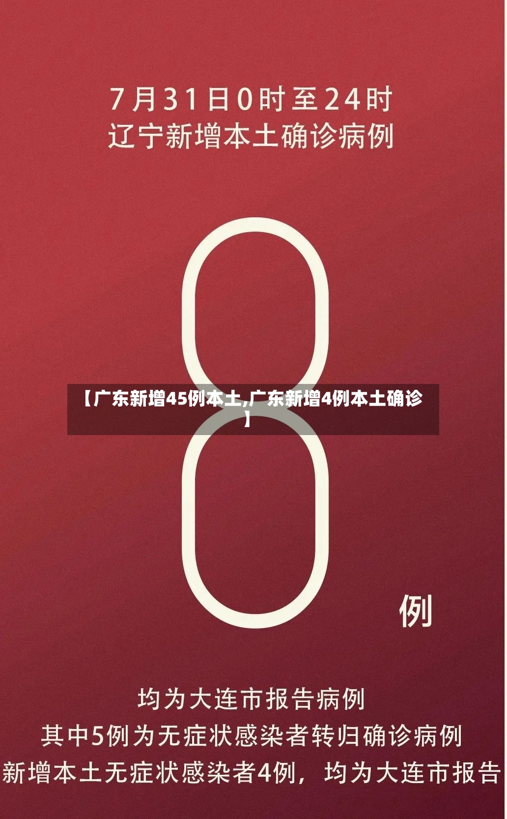 【广东新增45例本土,广东新增4例本土确诊】-第3张图片