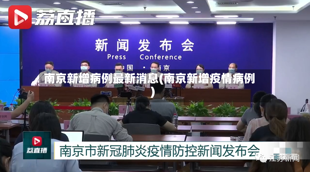 南京新增病例最新消息(南京新增疫情病例)