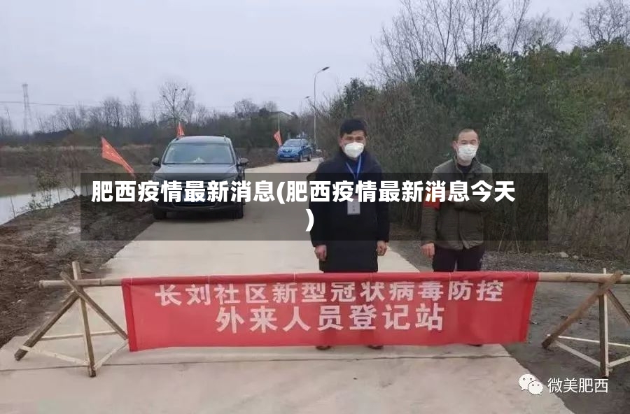 肥西疫情最新消息(肥西疫情最新消息今天)