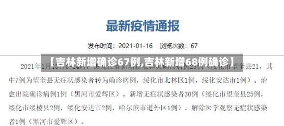 【吉林新增确诊67例,吉林新增68例确诊】-第2张图片