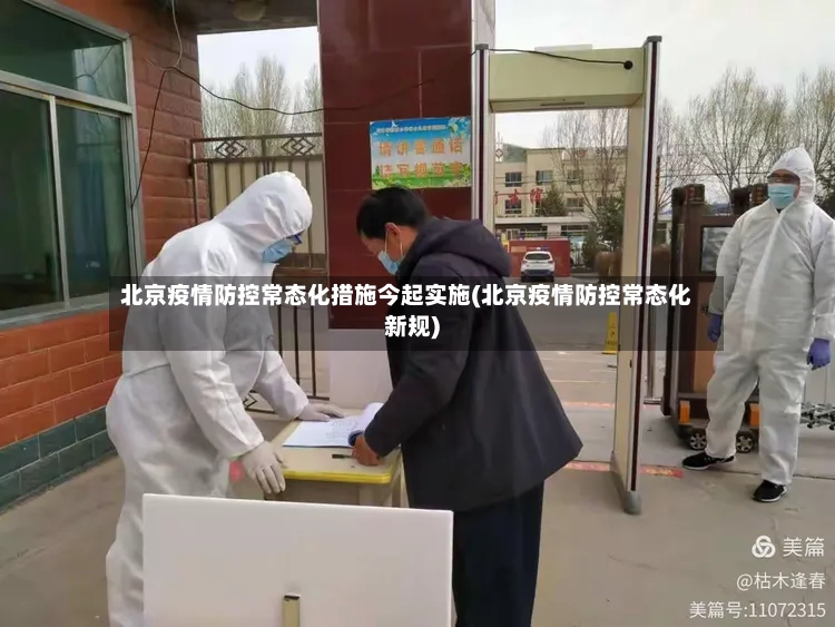 北京疫情防控常态化措施今起实施(北京疫情防控常态化新规)-第2张图片