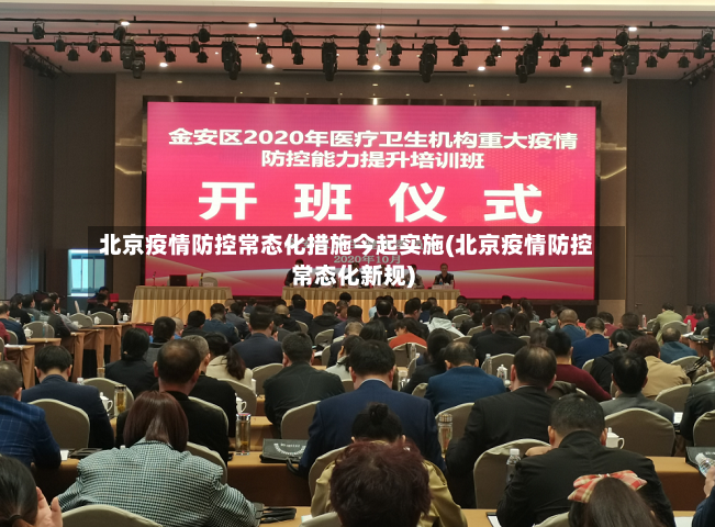 北京疫情防控常态化措施今起实施(北京疫情防控常态化新规)