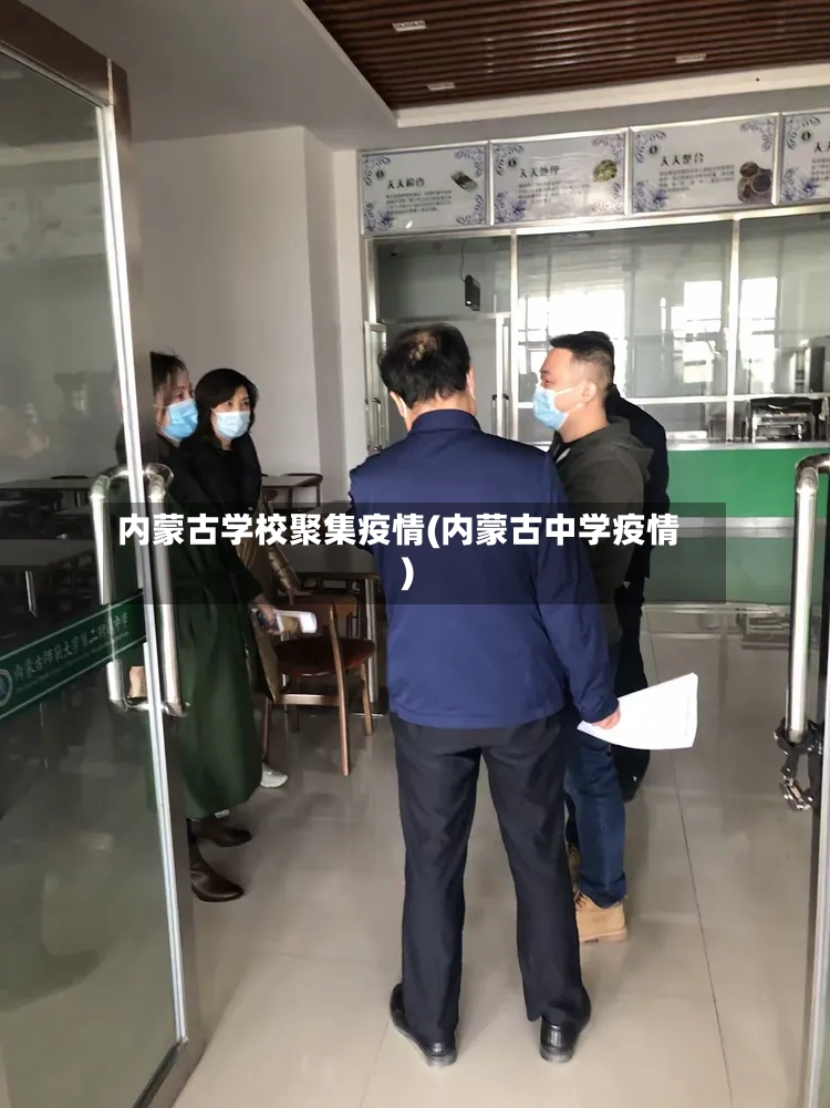 内蒙古学校聚集疫情(内蒙古中学疫情)