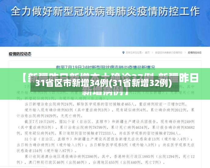 31省区市新增34例(31省新增32例)