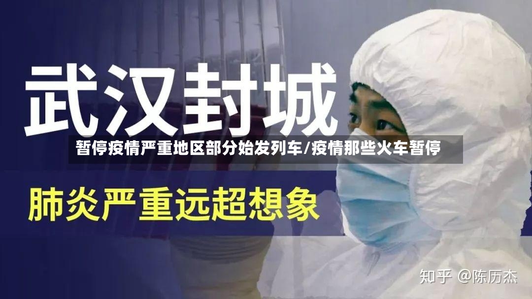 暂停疫情严重地区部分始发列车/疫情那些火车暂停