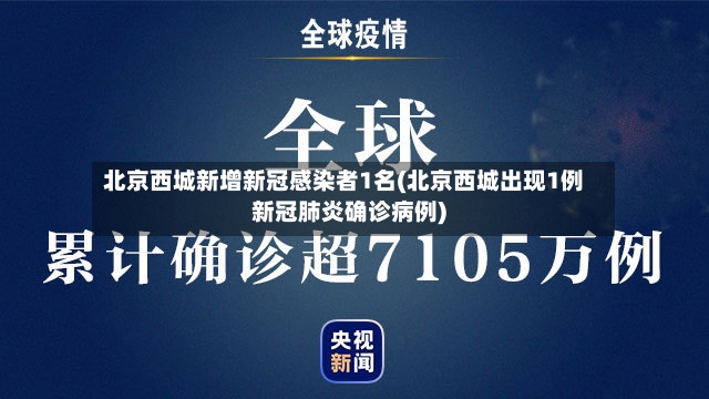北京西城新增新冠感染者1名(北京西城出现1例新冠肺炎确诊病例)-第2张图片