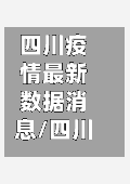 四川疫情最新数据消息/四川疫情最新动态