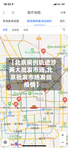 【北京病例轨迹涉两大批发市场,北京批发市场发现疫情】-第2张图片