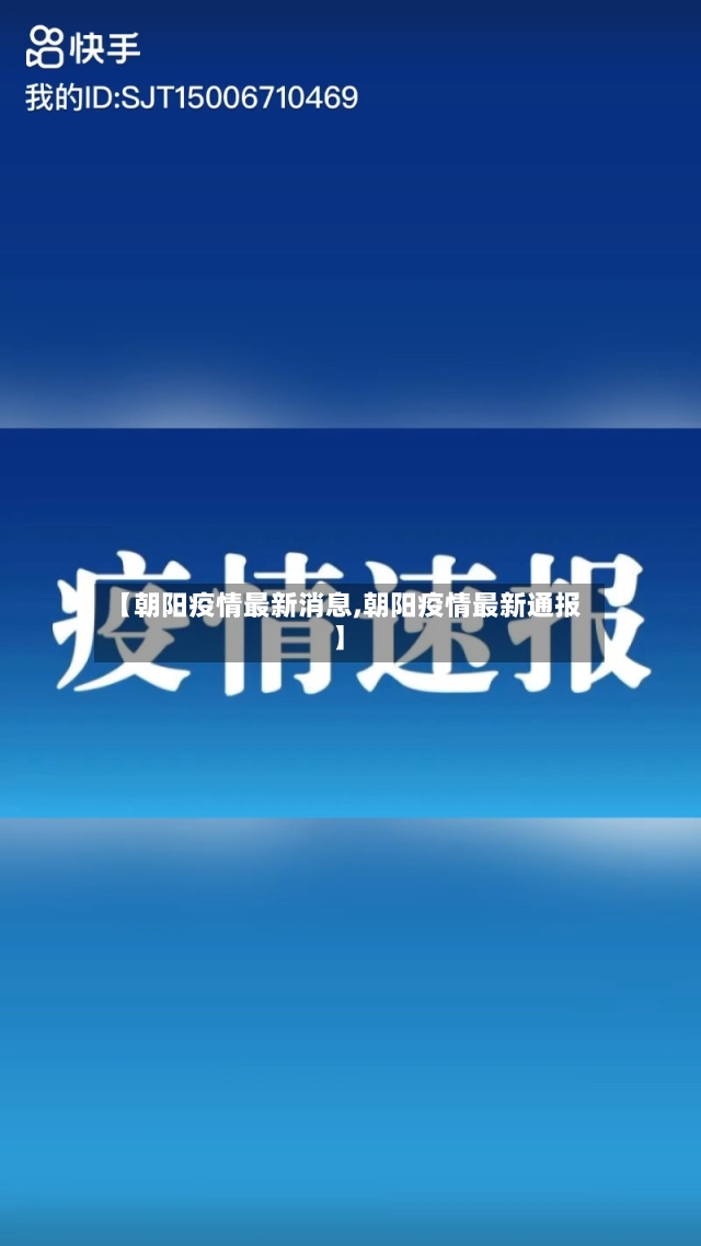 【朝阳疫情最新消息,朝阳疫情最新通报】-第2张图片