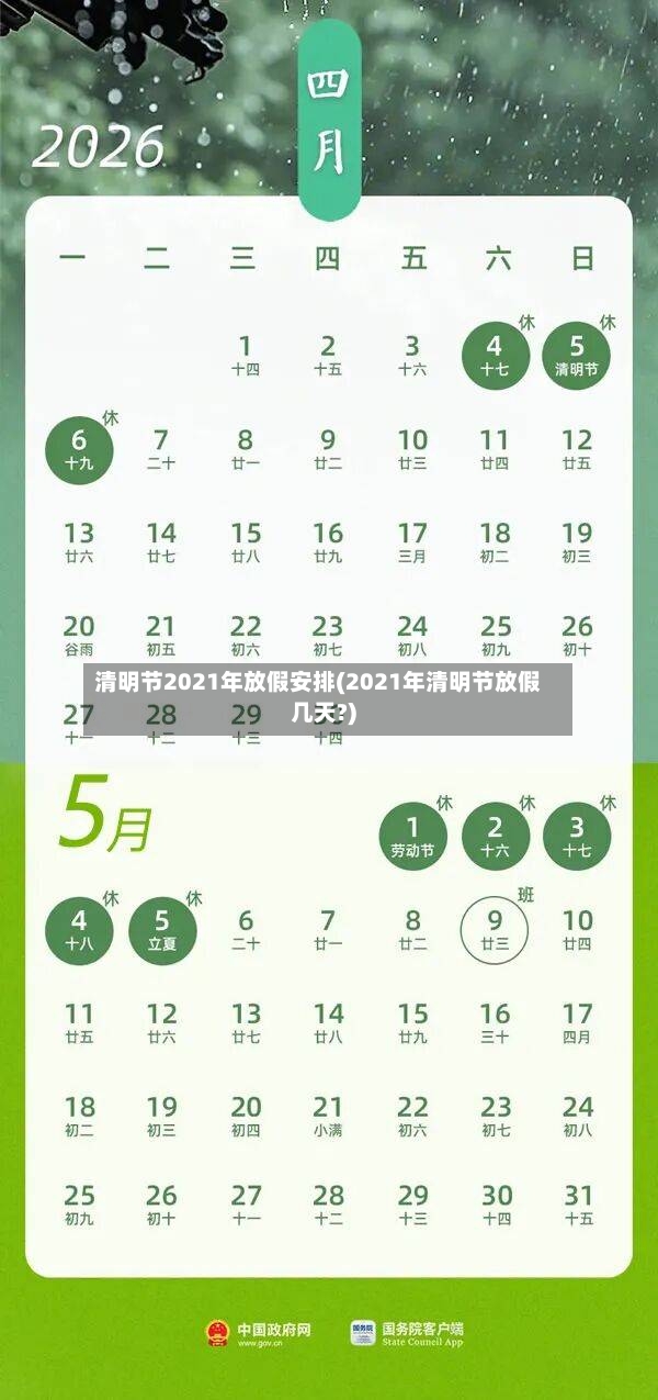 清明节2021年放假安排(2021年清明节放假几天?)-第2张图片