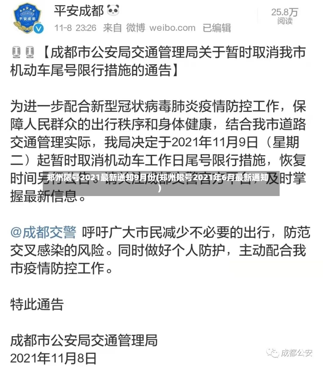 郑州限号2021最新通知9月份(郑州限号2021年6月最新通知)-第2张图片